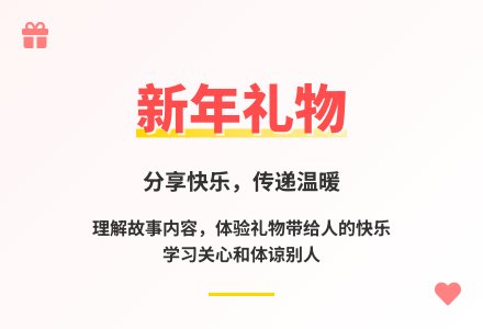 大班语言新年礼物教案反思-幼师课件网