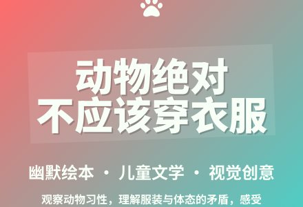 大班语言这些动物不应该穿衣服教案反思-幼师课件网