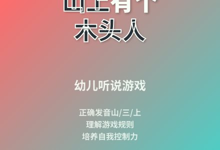 大班语言听说游戏教案反思-幼师课件网