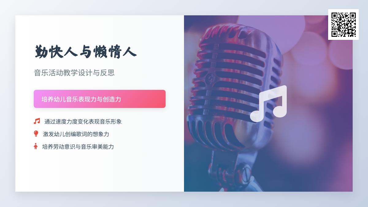 大班音乐优质课勤快人和懒惰人教案反思