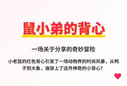 大班语言鼠小弟的小背心教案-幼师课件网