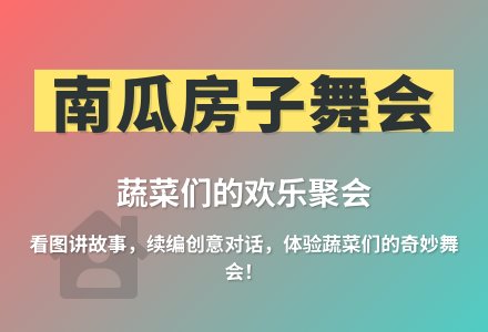 大班语言南瓜房子教案反思-幼师课件网