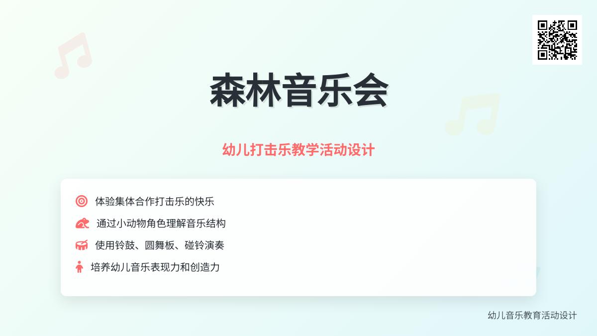 大班音乐公开课森林音乐会教案反思