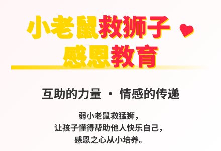 大班语言老鼠报恩教案反思-幼师课件网