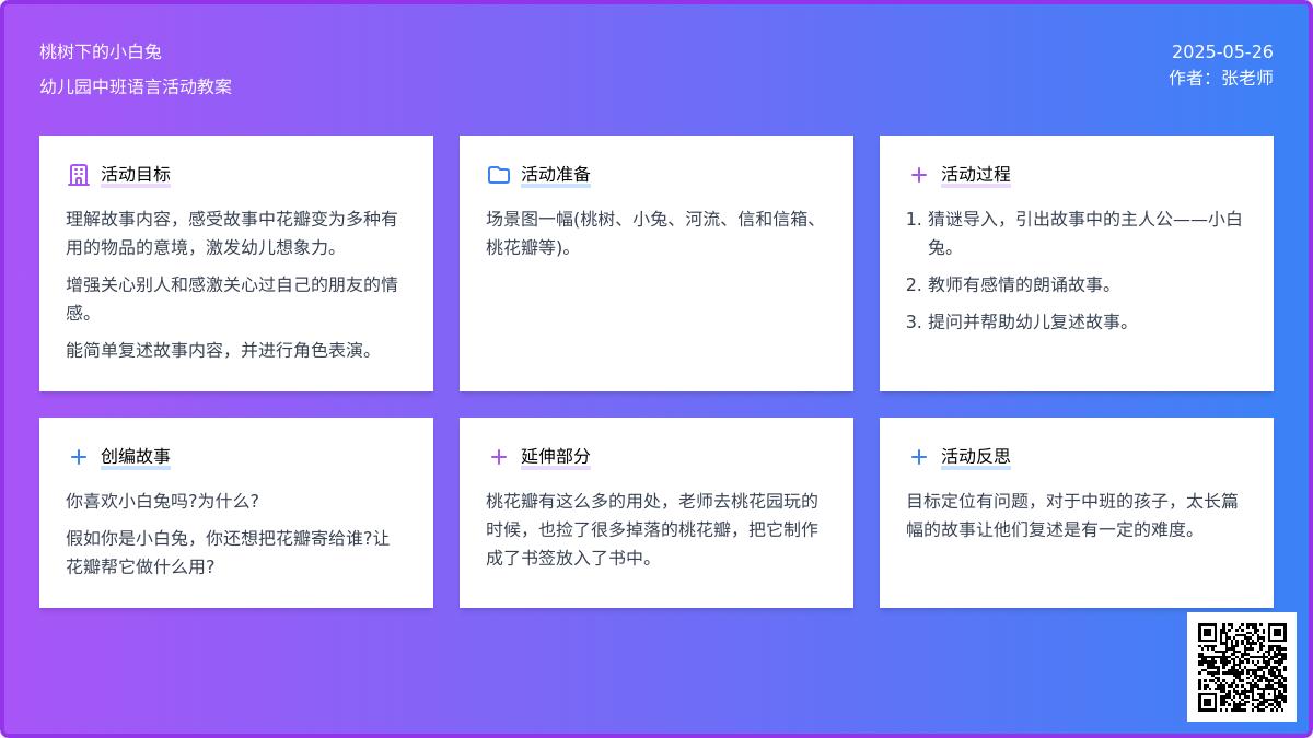 幼儿园大班语言优质课桃树下的小白兔教案反思
