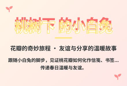 幼儿园大班语言优质课桃树下的小白兔教案反思-幼师课件网