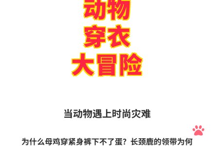 大班语言动物不应该穿衣服教案反思-幼师课件网
