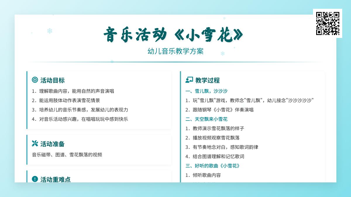 幼儿园大班音乐优质课小雪花教案反思