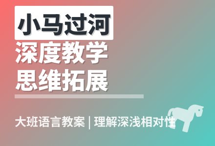 幼儿园大班语言优质课小马过河教案反思-幼师课件网