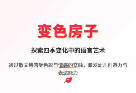 幼儿园大班语言优质课变色的房子教案反思-幼师课件网