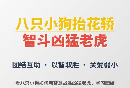 大班语言八只小狗抬花轿教案反思-幼师课件网