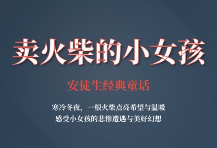 幼儿园大班语言卖火柴的小女孩教案反思-幼师课件网