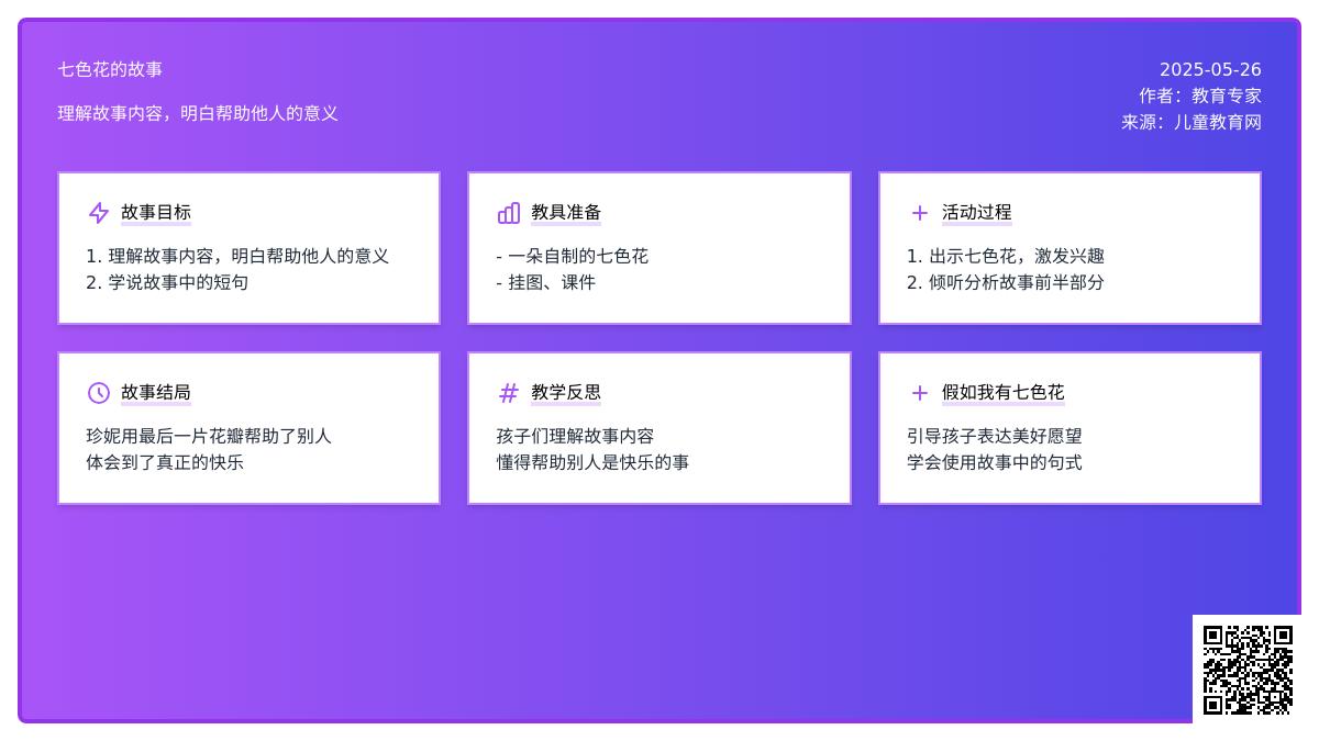 大班语言公开课七色花教案反思
