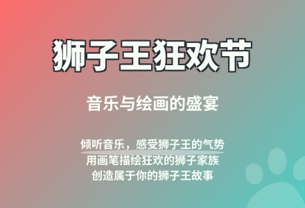 大班语言公开课狮子王教案反思-幼师课件网