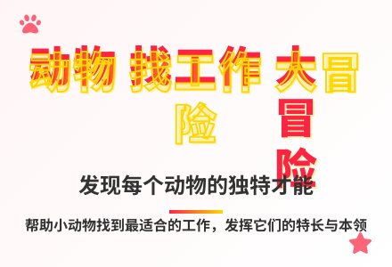 大班语言公开课小动物找工作教案反思-幼师课件网
