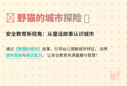 幼儿园大班语言优质课野猫的城市教案反思-幼师课件网
