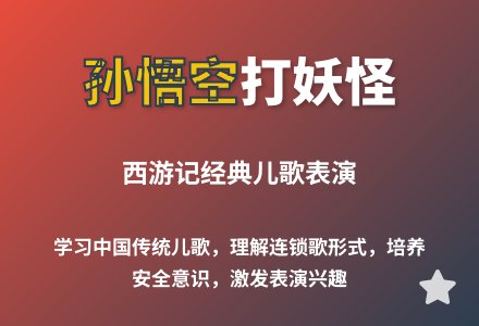 大班语言公开课孙悟空打妖怪教案反思-幼师课件网