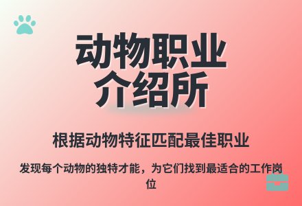 大班语言公开课动物职业介绍所教案反思-幼师课件网