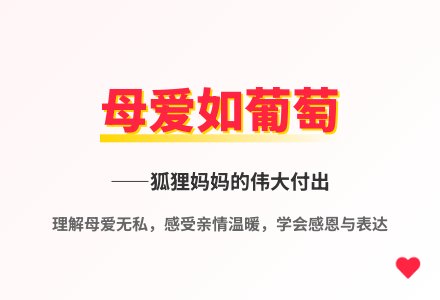 大班语言妈妈摘的葡萄教案反思-幼师课件网