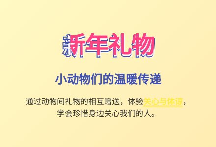 大班语言新年礼物教案-幼师课件网