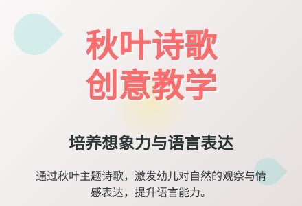 大班语言公开课秋叶教案反思-幼师课件网