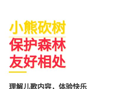 大班语言小熊砍树教案反思-幼师课件网