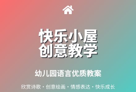 大班语言活动快乐的小屋教案反思-幼师课件网