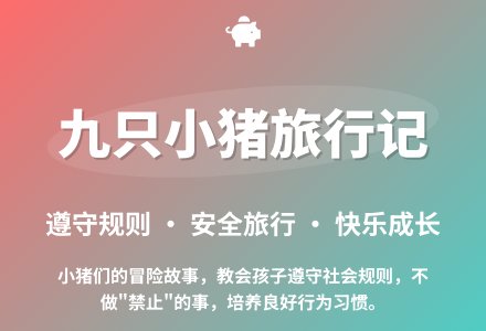大班语言九只小猪旅行记教案反思-幼师课件网