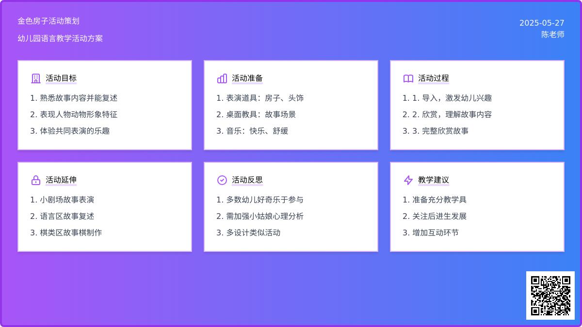 大班语言金色的房子教案反思