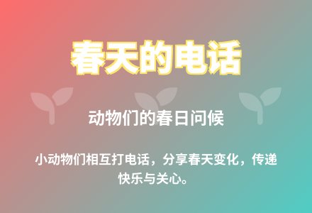 大班语言公开课春天的电话教案反思-幼师课件网
