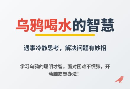 大班语言公开课乌鸦喝水教案反思-幼师课件网