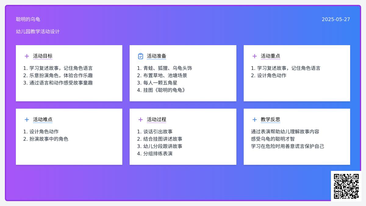 幼儿园大班语言优质课聪明的乌龟教案反思