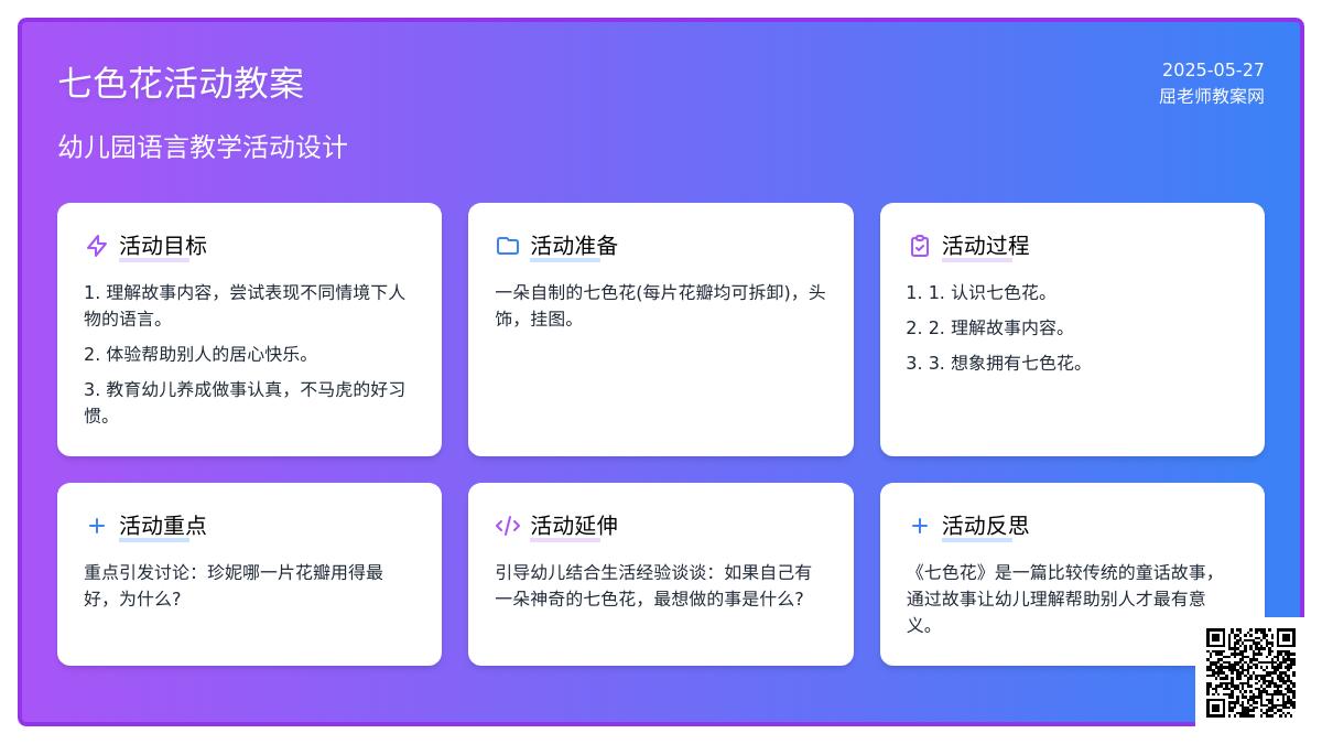 大班语言优质课七色花教案反思