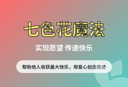 大班语言优质课七色花教案反思-幼师课件网