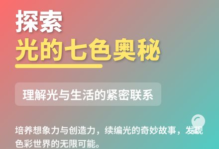大班语言优质课调皮的七彩光教案反思-幼师课件网