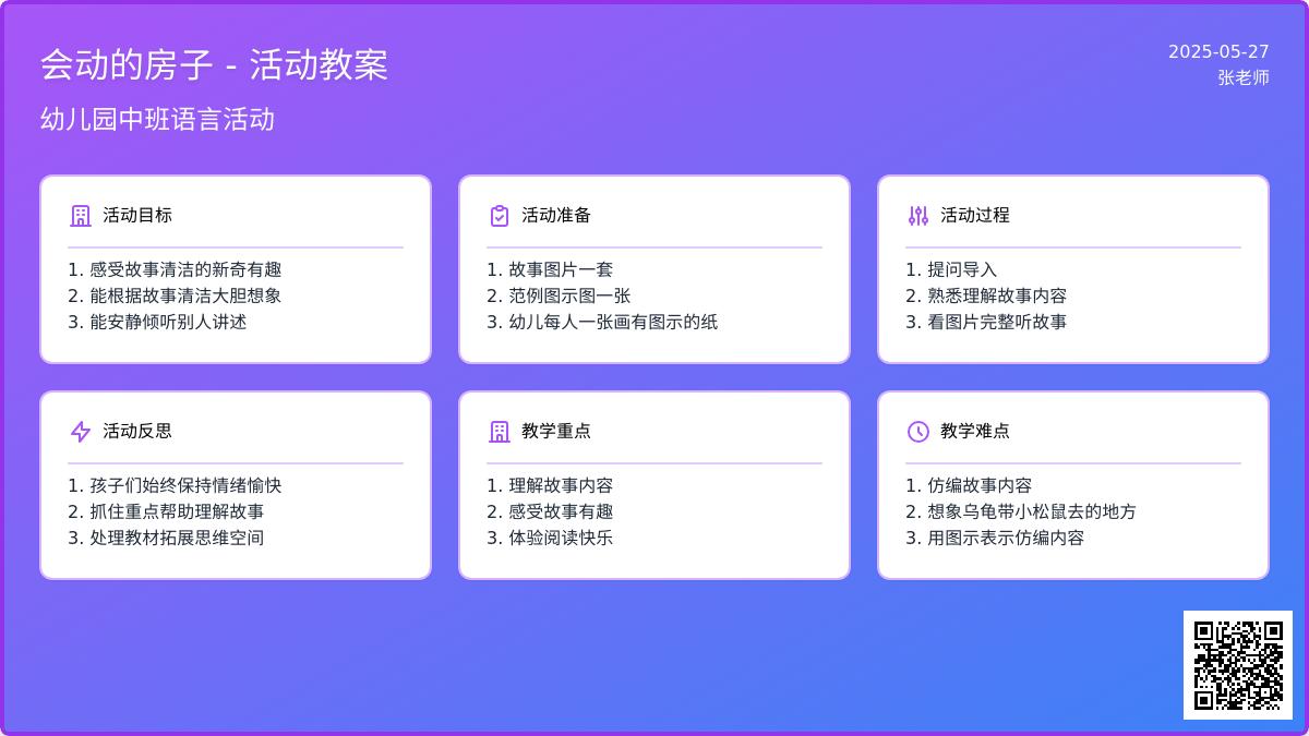大班语言会移动的房子教案反思