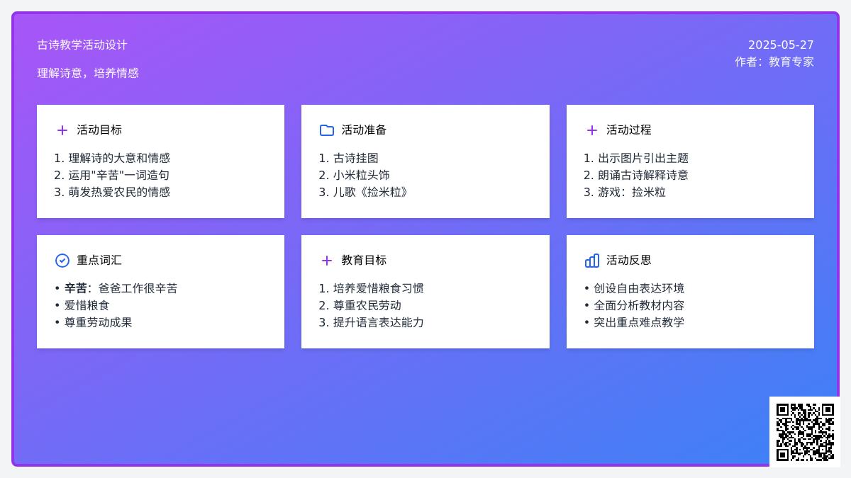 大班语言公开课悯农教案反思