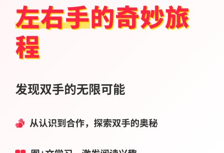大班语言左手和右手教案反思-幼师课件网