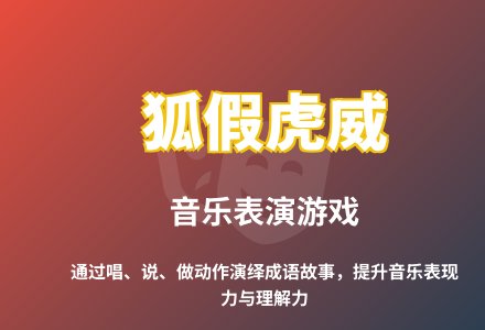 大班语言狐假虎威教案反思-幼师课件网