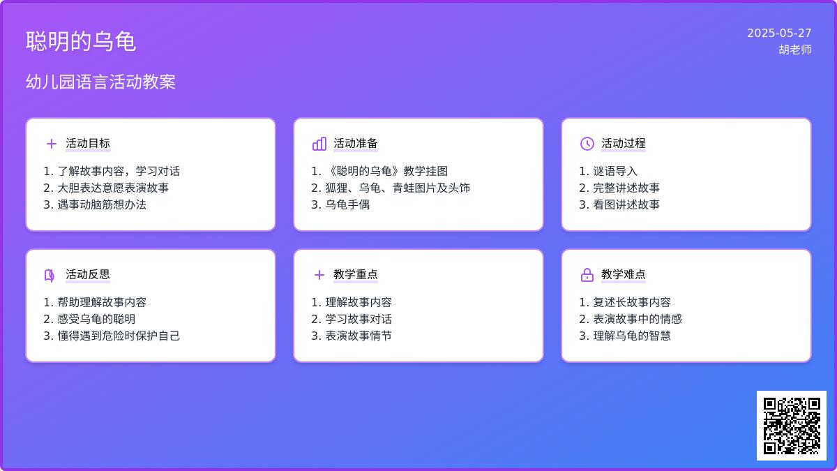 幼儿园大班语言活动聪明的乌龟教案反思