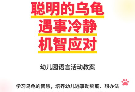 幼儿园大班语言活动聪明的乌龟教案反思-幼师课件网