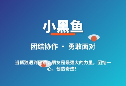 大班语言小黑鱼教案反思-幼师课件网