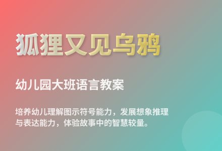 大班语言狐狸又见乌鸦教案反思-幼师课件网