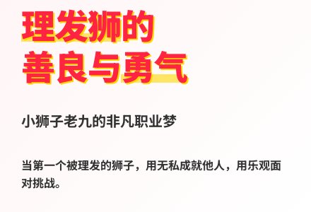 大班语言理发狮和被理发狮教案反思-幼师课件网