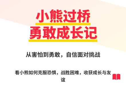 大班语言小熊过桥教案反思-幼师课件网
