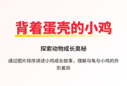大班语言背着蛋壳的小鸡教案反思-幼师课件网