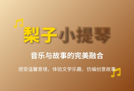 大班语言优质课梨子小提琴教案反思-幼师课件网