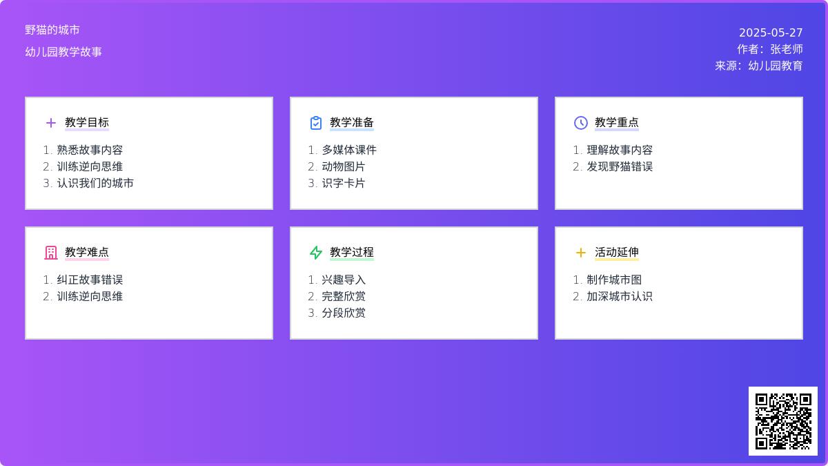 幼儿园大班语言野猫的城市教案反思