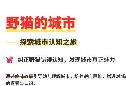 幼儿园大班语言野猫的城市教案反思-幼师课件网