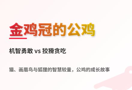 大班语言公开课金鸡冠的公鸡教案反思-幼师课件网